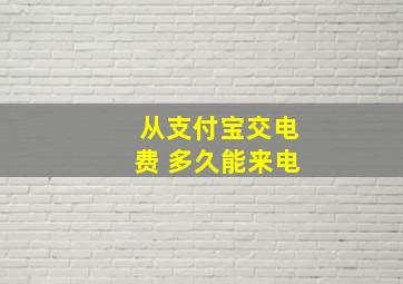 从支付宝交电费 多久能来电